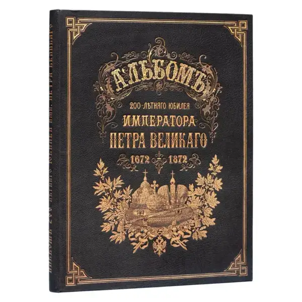 Альбом 200-летнего юбилея Петра Великого: [1672-1872]-10